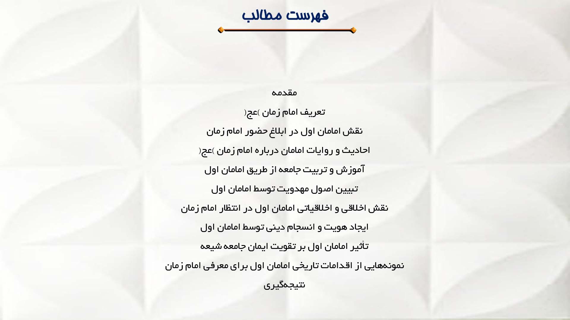 پاورپوینت در مورد نقش امامان قبلی در معرفی امام زمان (عج)